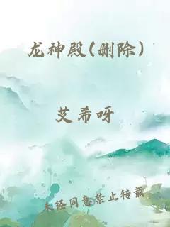龙神殿(删除)
