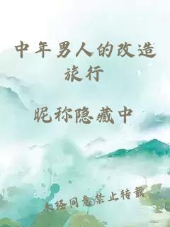 中年男人的改造旅行